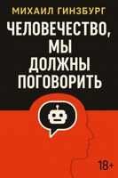 Обложка произведения Человечество, мы должны поговорить