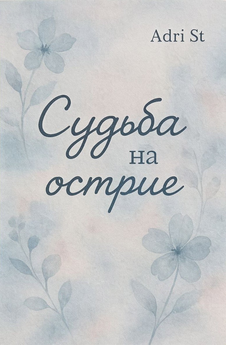 Обложка произведения Судьба на острие