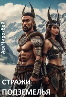 Обложка произведения Стражи подземелья (Талисман избранной-2)
