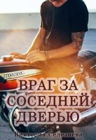 Обложка произведения Враг за соседней дверью