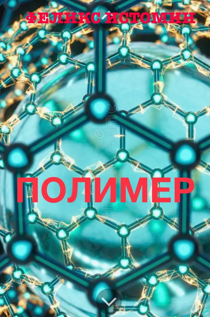 Обложка произведения Сценарий сериала «Полимер»