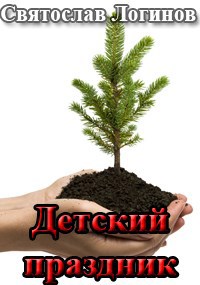 Обложка произведения Детский праздник