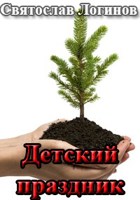 Обложка произведения Детский праздник