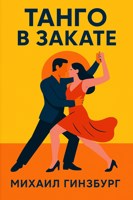 Обложка произведения Танго в Закате