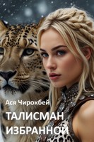 Обложка произведения Талисман избранной