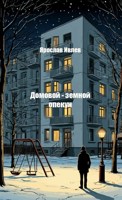 Обложка произведения Домовой - земной опекун