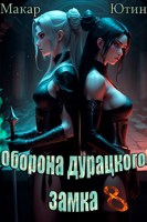 Обложка произведения Оборона дурацкого замка. Том 8