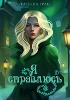 Обложка произведения Я справлюсь