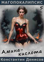 Обложка произведения Амина-кислота