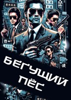Обложка произведения Бегущий пёс