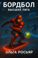 Обложка произведения Бордбол: Высшая Лига