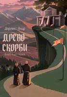 Обложка произведения Древо Скорби
