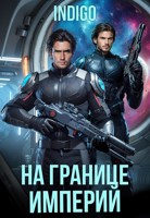 Обложка произведения На границе империй. Том 10. Часть 8.
