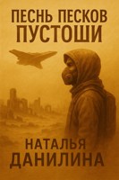 Обложка произведения Песнь Песков Пустоши