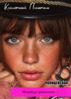 Обложка произведения Исповедь грешников - 1