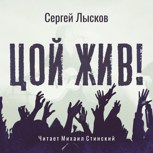 Обложка произведения Цой жив