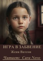 Обложка произведения Игра в забвение