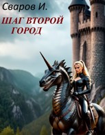 Обложка произведения Шаг второй. Город.