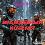 Обложка произведения Враждебный контакт