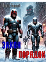Обложка произведения Закон и Порядок