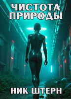 Обложка произведения Чистота природы