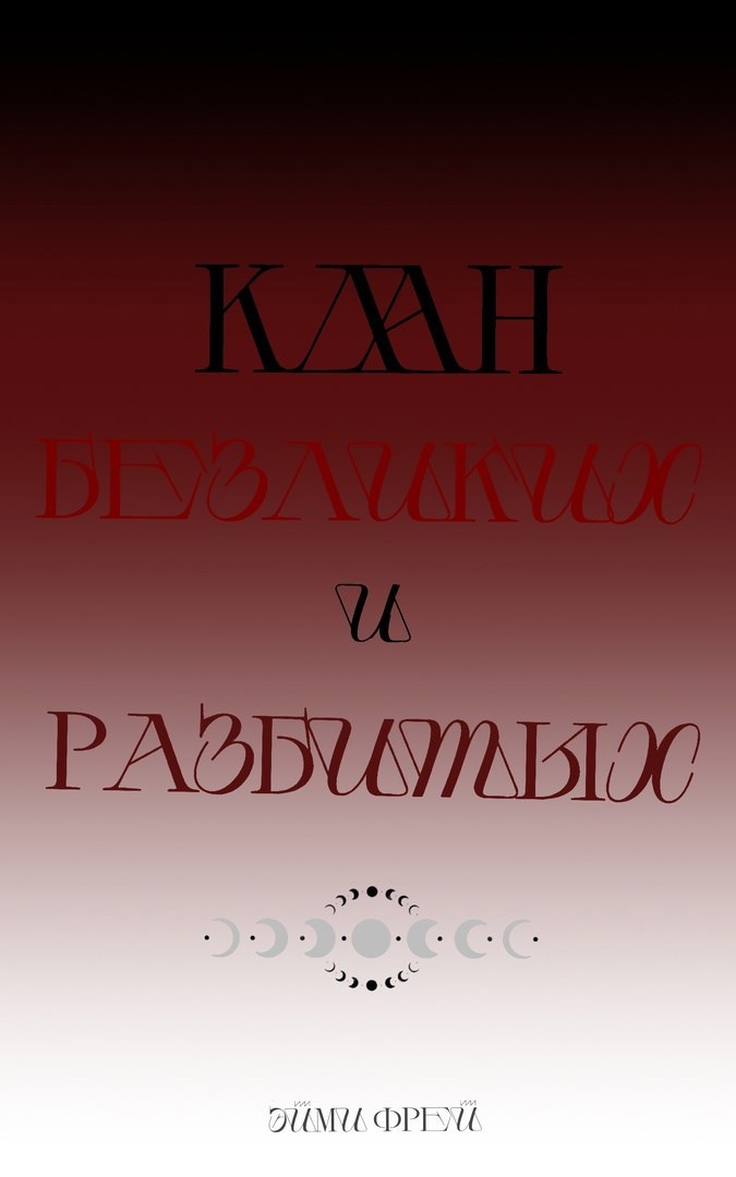 Обложка произведения Клан Безликих и Разбитых