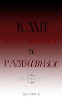 Обложка произведения Клан Безликих и Разбитых