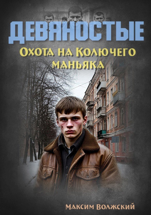 Обложка произведения Девяностые. Охота на Колючего маньяка