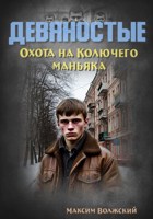 Обложка произведения Девяностые. Охота на Колючего маньяка