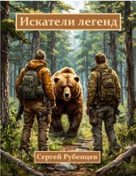 Обложка произведения Искатели легенд