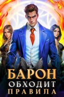 Обложка произведения Барон обходит правила