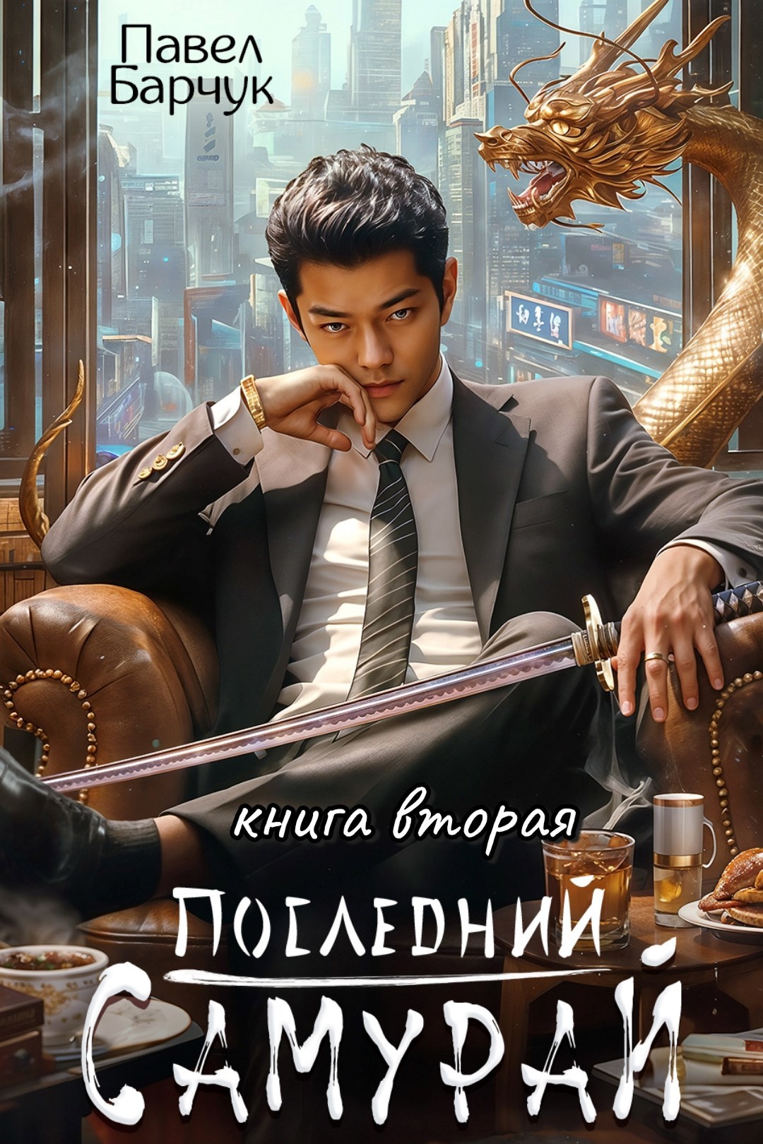 Обложка произведения Последний Самурай – 2