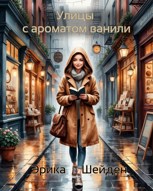 Обложка произведения Улицы с ароматом ванили