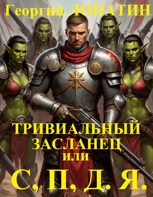 Обложка произведения Тривиальный засланец или С.,П.,Д.Я.