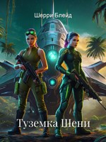 Обложка произведения Туземка Шени