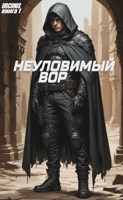 Обложка произведения Неуловимый вор. Книга 1