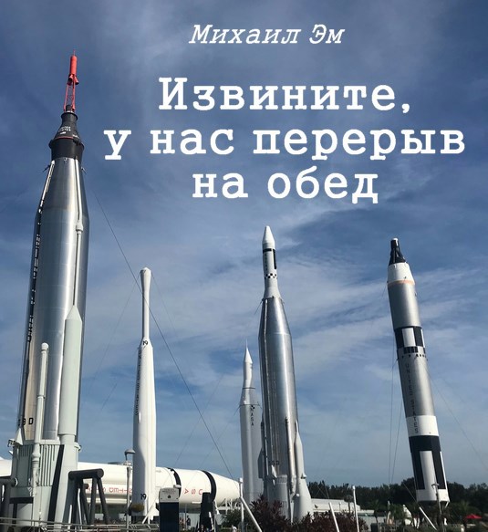 Обложка произведения Извините, у нас перерыв на обед