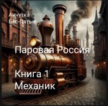 Обложка произведения Механик