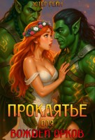 Обложка произведения Проклятье для вождей орков