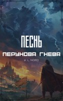 Обложка произведения Песнь Перунова гнева