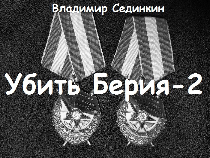 Обложка произведения Убить Берия-2
