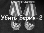 Обложка произведения Убить Берия-2