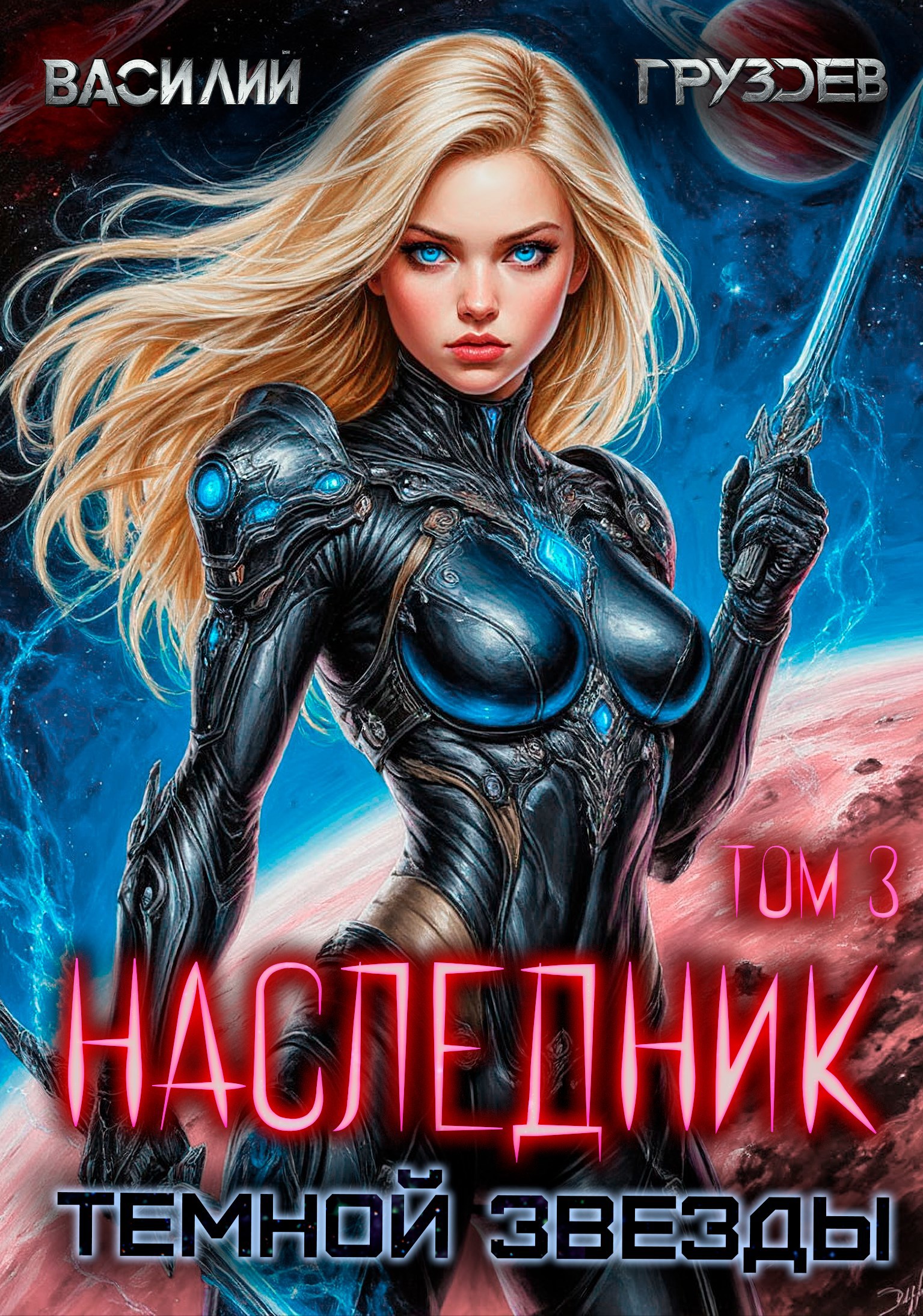Обложка произведения Наследник темной звезды. Том III