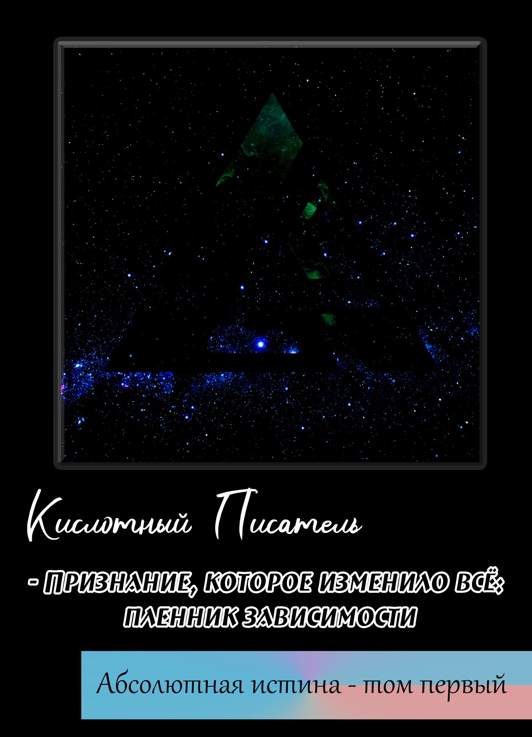 Обложка произведения Абсолютная истина - том 1