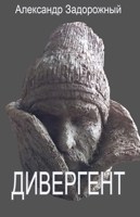 Обложка произведения Дивергент