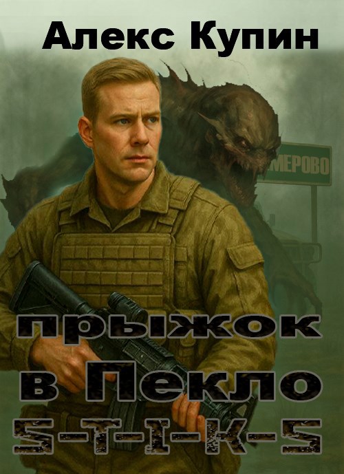 Обложка произведения Прыжок в Пекло