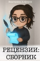 Обложка произведения Сборник рецензий