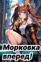 Обложка произведения Морковка вперед!
