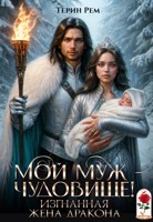 Обложка произведения Мой муж – чудовище! Изгнанная жена дракона