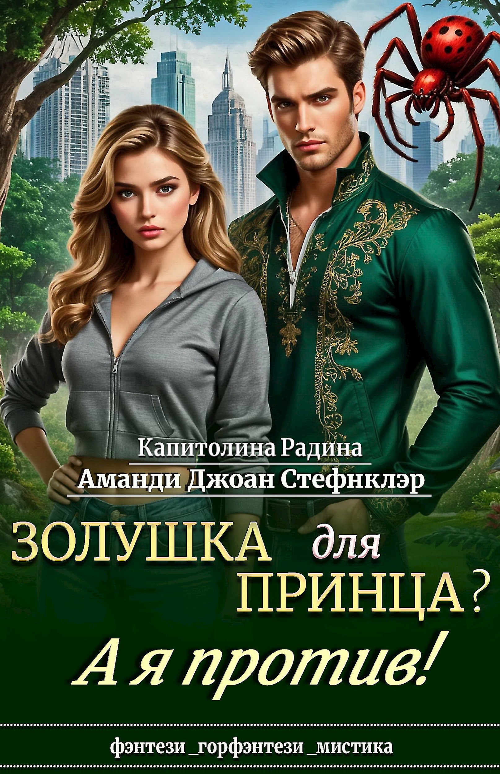 Обложка произведения Золушка для Принца? А я против!